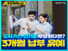 도시가스·전기 요금 부담된다면?