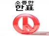 제21대 총선, 영주·영양·봉화·울진 선거인수 '17만8천706명' 확정