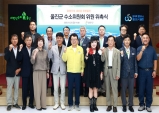 울진군, 수소산업 중심지 도약 위한 정책 조정·심의 기구 출범