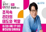 울진군, 리더십 전문가 문성후 변호사 초청