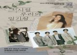 한울본부, 발라드 콘서트「그 시절, 우리의 일기장」개최