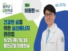 울진군, 이동환 의사 초청 ‘제32회 목요특강’ 개최