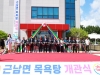 근남면목욕탕 개관식 개최