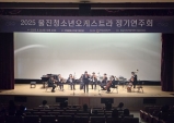 울진청소년오케스트라 정기연주회 성료
