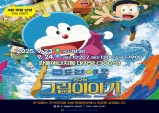 한울본부, ‘극장판 도라에몽: 진구의 그림이야기’ 무료 상영
