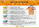 울진소방서, 추석 대비 화재예방대책 추진