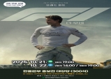 한울본부, 10월 한울다누림무비데이‘F1 더 무비’무료 상영