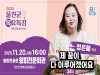 울진군, 제34회 목요특강 정은혜 작가 초청 강연