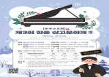 「울진에서 자라는 내일의 호로비츠를 위하여」 제3회 ‘한울 상고문화제 겨울(冬)편’ 시행