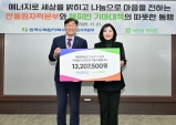 한울본부, 네이버(해피빈)에 문화행사 및 ESG 캠페인을 통해 조성한 모금액 전달