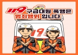 울진소방서, 119구급대원 폭행 근절 군민 협조 당부