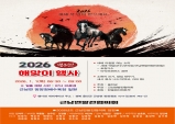 2026년 병오년 새해 해맞이 행사 개최