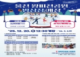 울진 왕피천공원 빙상장 12월 20일 개장
