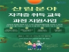울진군, 산림분야 자격증 취득 교육과정 지원사업 실시