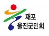재포울진군민회 정기총회 게최