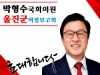 27일, 박형수 국회의원 의정보고회 개최