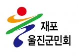 재포울진군민회 정기총회 게최