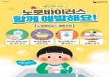 울진군, 노로바이러스 감염증 예방수칙 준수 당부
