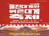 ‘2026 울진대게와 붉은대게축제’를 즐기는 대~~게 슬기로운 생활 ‘2026 울진대게와 붉은대게축제’를 즐기는 대~~게 슬기로운 생활