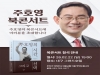 주호영 국회 부의장, 북콘서트 개최