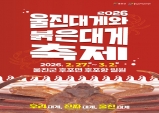 ‘2026 울진대게와 붉은대게축제’를 즐기는 대~~게 슬기로운 생활