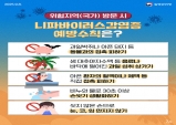 설 연휴 해외여행객 니파바이러스 감염 예방수칙 준수 당부