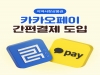 울진사랑카드, 카카오페이로 더 간편해진다 울진사랑카드, 카카오페이로 더 간편해진다