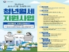 울진군 “청년 월세, 지금 바로 신청하세요”