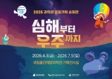 국·공립 과학관 공동 연구기획 순회전 ‘심해부터 우주까지’ 개막
