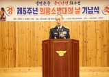 제5주년 ‘의용소방대의 날’ 기념식 실시