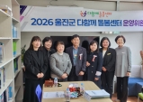 울진군 다함께돌봄센터, 운영위원회 통해 발전 방향 모색