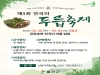 ‘지금 가장 맛있는 봄’ 울진 전곡리 두릅축제 열린다 ‘지금 가장 맛있는 봄’ 울진 전곡리 두릅축제 열린다