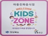 ‘웰컴키즈존’ 참여업소 5월 8일까지 모집합니다~