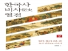 장원섭 교수, 『한국사 비사 열전 2』 출간!
