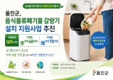 울진군, 음식물 쓰레기 줄이기 실천