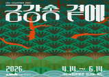울진군 금강송 산지농업, 전시로 만난다