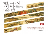 장원섭 교수, 『한국사 비사 열전 2』 출간!