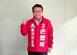 손병복 울진군수, 6일 예비후보 등록… "울진의 중단 없는 발전 완성할 것“