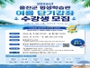 울진군 평생학습관, 2026년 여름 단기강좌 수강생 모집 울진군 평생학습관, 2026년 여름 단기강좌 수강생 모집