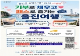 기부로 채우고 패스로 즐기는 울진여행!