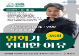 울진군, 외화번역가 이미도 초청 목요특강 개최