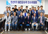 민선 9기 울진군수직 인수위원회 공식 출범