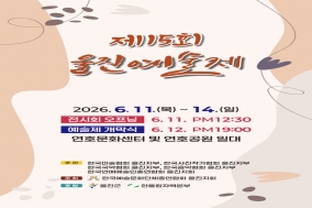 울진의 초여름, 예술의 향기로 물들다! ‘제15회 울진예술제’ 개최