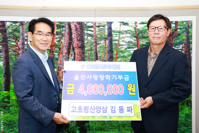고초령 산양삼 대표 울진군에 장학금 기부(김동파 대표).jpg