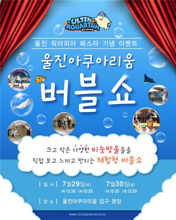 울진아쿠아리움 여름 이벤트 (버블쇼).jpg