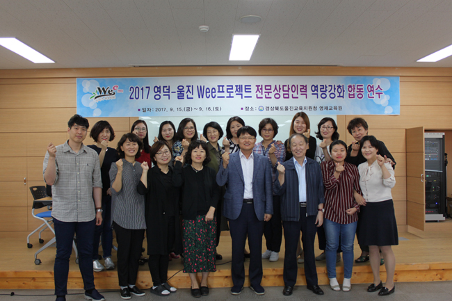 2017 영덕-울진Wee프로젝트 역량강화 합동연수 개최2-2.JPG