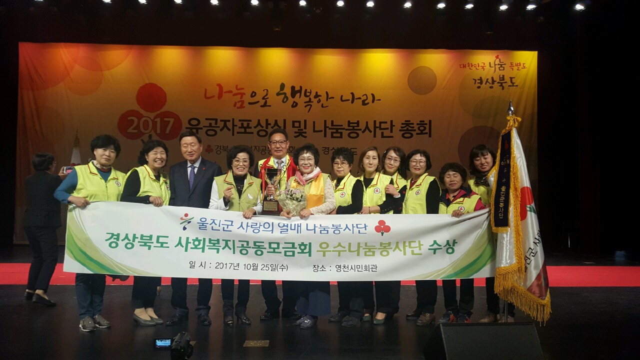 울진군 사랑의열매 나눔봉사단 우수상 4년연속 수상.jpg