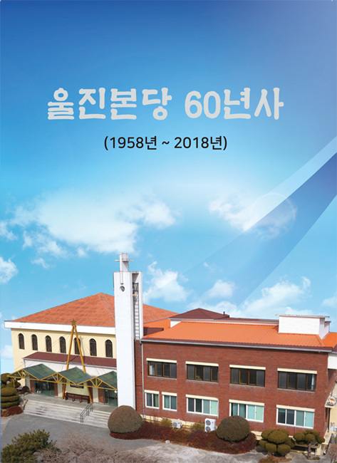 울진성당-60년사-표지(제목-있음).jpg