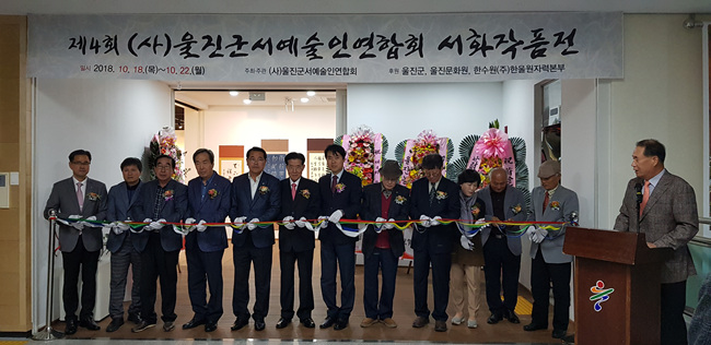 제4회 울진군서예술인연합회전 (5).jpg