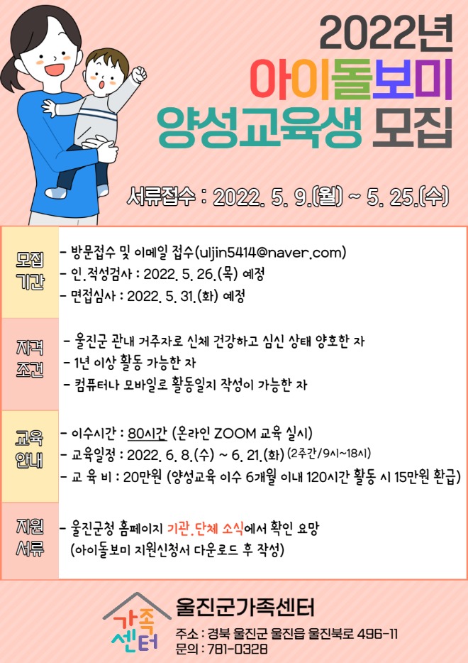 울진군가족센터, 2022년 아이돌보미 양성교육생 모집.jpg